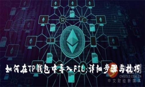 如何在TP钱包中导入FIL：详细步骤与技巧