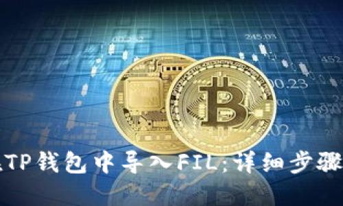 如何在TP钱包中导入FIL：详细步骤与技巧