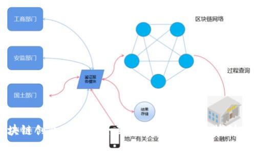国外区块链创业项目的全面分析：从新兴趋势到实用案例
