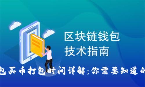 TP钱包买币打包时间详解：你需要知道的一切