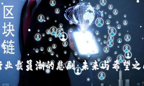 区块链行业裁员潮的悲剧：未来与希望之间的挣扎