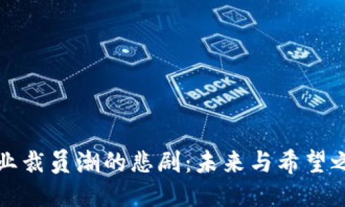 区块链行业裁员潮的悲剧：未来与希望之间的挣扎