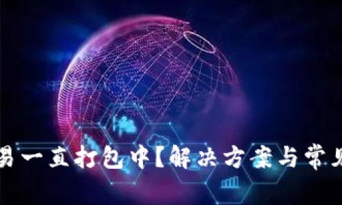 TP钱包交易一直打包中？解决方案与常见问题解析