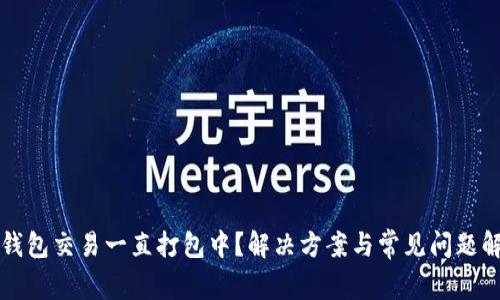 TP钱包交易一直打包中？解决方案与常见问题解析