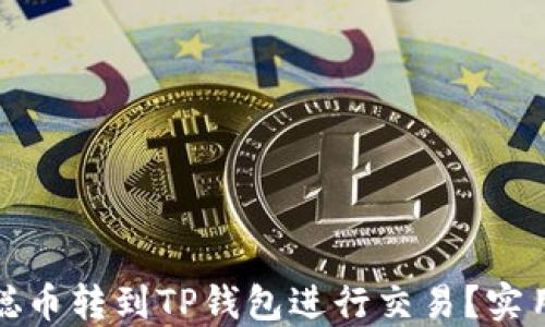
如何将中本聪币转到TP钱包进行交易？实用指南与技巧
