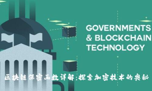 区块链保密函数详解：探索加密技术的奥秘