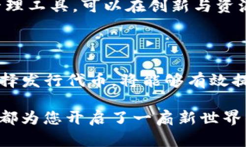 探索TP钱包：代币发行的迷人世界

TP钱包, 代币发行, 数字货币, 区块链技术, 加密资产/guanjianci

在数字货币快速发展的今天，TP钱包以其独特的功能和安全性吸引了众多用户的关注。作为一种加密资产的存储工具，TP钱包不仅通过简单的操作让用户能够轻松管理和交易数字货币，同时它也有可能与代币的发行紧密相关。那么，TP钱包究竟有没有发行代币呢？本文将深入探讨TP钱包的功能、其在代币发行方面的潜力，以及数字货币领域的趋势变化。

什么是TP钱包？

TP钱包，是一种多功能的数字资产钱包。通过这种钱包，用户可以安全地存储、发送和接收多种数字货币，包括比特币、以太坊等主流数字资产。TP钱包的出现，正是为了满足日益增长的数字资产管理需求。它不仅提供基础的资产管理功能，还集成了去中心化金融（DeFi）、非同质化代币（NFT）等功能，让您在一个平台上就能体验到多样的数字货币世界。

在安全性方面，TP钱包采用了多层加密技术来确保用户资产的安全。此外，TP钱包还配备了私钥管理功能，用户可以掌握自己的资产，从而避免中央化钱包带来的潜在风险。总的来说，TP钱包以其极高的安全性和便捷性，成为了数字资产管理的理想选择。

代币的定义及其重要性

代币（Token）是区块链网络中的一种数字资产，通常代表特定的资产或权益。它们可以用于多种用途，例如在生态系统内进行交易或用于投票权的行使。代币的发行实际上是将某种实用价值以数字化的形式呈现，这使得他们在区块链世界中变得极为重要。

代币不仅可以用作交易的媒介，还可以作为吸引投资者的工具。创始团队通过代币的发行，可以为项目募集资金，这就是我们常说的首次代币发行（ICO）。这样的行为不仅促进了项目的发展，还为持有者提供了参与项目治理的机会。

TP钱包与代币发行的潜力

那么，TP钱包是否有可能自己发行代币呢？尽管官方并没有明确发布代币的计划，但从市场发展趋势来看，TP钱包具有发行代币的潜力。

首先，TP钱包的用户基础相对庞大。随着数字货币的普及，越来越多的人开始使用TP钱包。这样的用户基数为代币的发行提供了良好的市场基础。如果TP钱包确实选择发行自己的代币，它可以通过多种方式来吸引现有用户，例如通过持有代币享受交易费折扣、参与生态系统治理等。

其次，TP钱包在技术上的强大功能使得它能够支持多种类型的代币发行。从ERC-20代币到新的DeFi协议，TP钱包的设计理念允许其具备高度的灵活性。如果TP钱包决定发行自己的代币，它能够利用现有的技术架构，快速响应市场需求。

数字货币领域的趋势变化

除了TP钱包自身的潜力，数字货币领域未来的趋势也值得注意。随着越来越多的用户进入这个市场，代币的需求和使用变得愈发明显。我们可以看到，如今的区块链项目越来越强调用户的参与感和归属感。代币的发行，不仅是资源的分配，更是一种对用户权益的认同和强化。

与此同时，去中心化金融（DeFi）的崛起改变了传统金融的游戏规则。许多项目选择通过代币的形式参与DeFi生态系统，以吸引用户并创造价值。TP钱包在这个过程中，作为一个数字资产管理工具，可以在创新与资源配置中起到重要的连接作用。

总结与展望

综上所述，TP钱包作为一种安全、便捷的数字资产管理工具，虽然目前没有官方发行代币的计划，但其在代币发行方面的潜力不可小觑。在未来，随着数字货币市场的不断发展，TP钱包若选择发行代币，将能够有效提升用户活跃度，并吸引更多的人参与其生态系统。同时，我们也期待未来的数字货币领域能够通过更多创新，提高用户体验，确保资产安全，让更多的人享受到数字资产带来的便利和乐趣。

未来的数字货币世界充满了未知的机会，而TP钱包在其中无疑是一个值得关注的重要参与者。您是否已经准备好踏上这个新兴领域的旅程呢？无论您是数字货币的老手还是新手，TP钱包都为您开启了一扇新世界的大门。让我们共同期待并见证这个激动人心的时代吧！