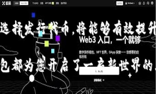 探索TP钱包：代币发行的迷人世界

TP钱包, 代币发行, 数字货币, 区块链技术, 加密资产/guanjianci

在数字货币快速发展的今天，TP钱包以其独特的功能和安全性吸引了众多用户的关注。作为一种加密资产的存储工具，TP钱包不仅通过简单的操作让用户能够轻松管理和交易数字货币，同时它也有可能与代币的发行紧密相关。那么，TP钱包究竟有没有发行代币呢？本文将深入探讨TP钱包的功能、其在代币发行方面的潜力，以及数字货币领域的趋势变化。

什么是TP钱包？

TP钱包，是一种多功能的数字资产钱包。通过这种钱包，用户可以安全地存储、发送和接收多种数字货币，包括比特币、以太坊等主流数字资产。TP钱包的出现，正是为了满足日益增长的数字资产管理需求。它不仅提供基础的资产管理功能，还集成了去中心化金融（DeFi）、非同质化代币（NFT）等功能，让您在一个平台上就能体验到多样的数字货币世界。

在安全性方面，TP钱包采用了多层加密技术来确保用户资产的安全。此外，TP钱包还配备了私钥管理功能，用户可以掌握自己的资产，从而避免中央化钱包带来的潜在风险。总的来说，TP钱包以其极高的安全性和便捷性，成为了数字资产管理的理想选择。

代币的定义及其重要性

代币（Token）是区块链网络中的一种数字资产，通常代表特定的资产或权益。它们可以用于多种用途，例如在生态系统内进行交易或用于投票权的行使。代币的发行实际上是将某种实用价值以数字化的形式呈现，这使得他们在区块链世界中变得极为重要。

代币不仅可以用作交易的媒介，还可以作为吸引投资者的工具。创始团队通过代币的发行，可以为项目募集资金，这就是我们常说的首次代币发行（ICO）。这样的行为不仅促进了项目的发展，还为持有者提供了参与项目治理的机会。

TP钱包与代币发行的潜力

那么，TP钱包是否有可能自己发行代币呢？尽管官方并没有明确发布代币的计划，但从市场发展趋势来看，TP钱包具有发行代币的潜力。

首先，TP钱包的用户基础相对庞大。随着数字货币的普及，越来越多的人开始使用TP钱包。这样的用户基数为代币的发行提供了良好的市场基础。如果TP钱包确实选择发行自己的代币，它可以通过多种方式来吸引现有用户，例如通过持有代币享受交易费折扣、参与生态系统治理等。

其次，TP钱包在技术上的强大功能使得它能够支持多种类型的代币发行。从ERC-20代币到新的DeFi协议，TP钱包的设计理念允许其具备高度的灵活性。如果TP钱包决定发行自己的代币，它能够利用现有的技术架构，快速响应市场需求。

数字货币领域的趋势变化

除了TP钱包自身的潜力，数字货币领域未来的趋势也值得注意。随着越来越多的用户进入这个市场，代币的需求和使用变得愈发明显。我们可以看到，如今的区块链项目越来越强调用户的参与感和归属感。代币的发行，不仅是资源的分配，更是一种对用户权益的认同和强化。

与此同时，去中心化金融（DeFi）的崛起改变了传统金融的游戏规则。许多项目选择通过代币的形式参与DeFi生态系统，以吸引用户并创造价值。TP钱包在这个过程中，作为一个数字资产管理工具，可以在创新与资源配置中起到重要的连接作用。

总结与展望

综上所述，TP钱包作为一种安全、便捷的数字资产管理工具，虽然目前没有官方发行代币的计划，但其在代币发行方面的潜力不可小觑。在未来，随着数字货币市场的不断发展，TP钱包若选择发行代币，将能够有效提升用户活跃度，并吸引更多的人参与其生态系统。同时，我们也期待未来的数字货币领域能够通过更多创新，提高用户体验，确保资产安全，让更多的人享受到数字资产带来的便利和乐趣。

未来的数字货币世界充满了未知的机会，而TP钱包在其中无疑是一个值得关注的重要参与者。您是否已经准备好踏上这个新兴领域的旅程呢？无论您是数字货币的老手还是新手，TP钱包都为您开启了一扇新世界的大门。让我们共同期待并见证这个激动人心的时代吧！