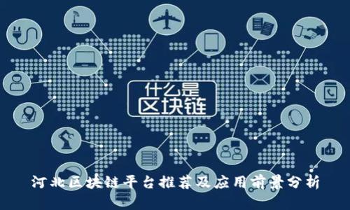 河北区块链平台推荐及应用前景分析