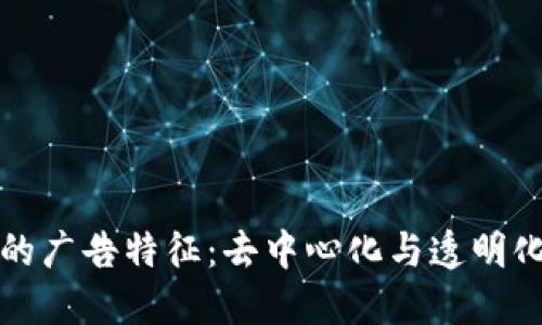 区块链时代的广告特征：去中心化与透明化的革新之路