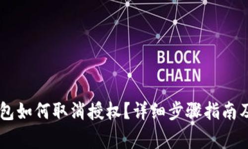 手机TP钱包如何取消授权？详细步骤指南及注意事项