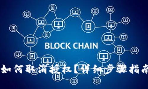 手机TP钱包如何取消授权？详细步骤指南及注意事项