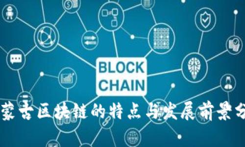 内蒙古区块链的特点与发展前景分析