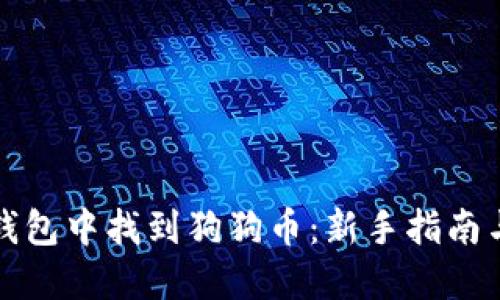 如何在TP钱包中找到狗狗币：新手指南与实用技巧