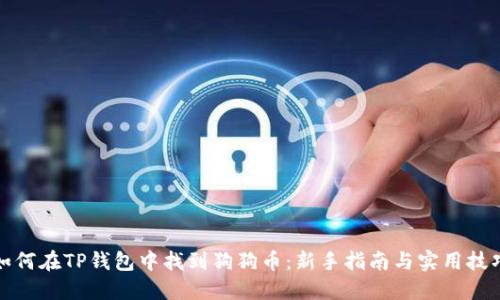 如何在TP钱包中找到狗狗币：新手指南与实用技巧