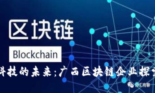 梦想科技的未来：广西区块链企业探索之路