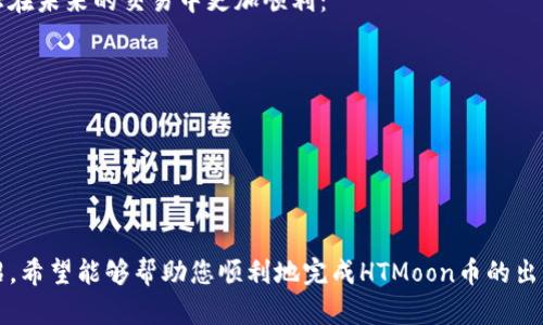 提醒：由于加密货币市场波动较大，请在进行交易前，务必做好充分的市场调研和风险评估。

如何在TP钱包中成功出售HTMoon币：一步一步的实用指南

关键词：TP钱包, HTMoon币, 加密货币交易, 卖出流程, 数字资产

引言
随着数字经济的崛起，加密货币已经成为许多人投资组合中的重要组成部分。HTMoon币作为一种新兴的加密货币，逐渐吸引了大量投资者的关注。然而，如何在TP钱包中顺利地出售HTMoon币，依然是许多用户面对的一个难题。在本文中，我们将详细阐述HTMoon币的售出流程，帮助您轻松应对这一挑战。

了解TP钱包和HTMoon币
TP钱包是一款广受欢迎的数字货币钱包，支持多种类型的加密货币存储和交易。用户可以通过TP钱包轻松管理自己的数字资产，包括HTMoon币。HTMoon币则是一种在特定区块链网络中使用的代币，常用于特定的应用场景。在了解了这两个概念之后，我们接下来将详细讨论如何在TP钱包中出售HTMoon币。

准备工作：确保您的TP钱包更新
在进行任何交易之前，确保您的TP钱包更新到最新版本。这不仅可以提高钱包的安全性，还会让您在交易过程中享受到更流畅的体验。您可以在应用商店或者官方网站上检查是否有更新版本可供下载。

第一步：打开TP钱包
首先，您需要打开TP钱包应用。在主界面，您会看到您的资产总览，这里显示您所有的数字资产，包括HTMoon币。在这里，确保您已成功登录，并且可以顺利查看HLMoon币的余额。

第二步：选择HTMoon币并进入交易界面
在主界面的资产列表中，找到并点击HTMoon币。这将带您进入HTMoon币的详细信息页面。在这里，您可以查看您的持有量、当前价格以及过去的价格走势等信息。对任何想要出售其持有的HTMoon币的用户而言，这些信息都极为重要。

第三步：开始出售HTMoon币
在HTMoon币的详细信息页面，找到“卖出”或“交易”选项，通常这些选项在页面的显眼位置。点击进入后，您需要设置出售的数量和价格，注意这里价格的设置可能会受到市场波动的影响，建议您根据实时市场情况做出合理的判断。

第四步：选择交易方式
TP钱包通常会提供多种交易方式，例如限价单、市场单等。限价单允许您设定一个期望的卖出价格，而市场单则是按照市场当前价格立即出售。基于您的需求和对市场的判断，选择最适合您的交易方式。

第五步：确认交易
所有信息无误后，您需要确认交易。这一步骤很关键，务必要仔细检查您输入的信息和选择的交易方式。确认后，交易将自动在TP钱包中进行。您将会看到交易进度，完成后，您的HTMoon币便成功售出。

第六步：查看交易历史和余额
完成交易后，回到主界面查看您的交易历史和数字资产余额。这会帮助您确认这次交易是否顺利完成。如果您对交易结果有疑问，可以在交易历史中找到相关记录。

总结：售出HTMoon币的实用技巧
出售HTMoon币的过程其实并不复杂，但其中涉及到的市场判断、交易策略等方面却需要投资者认真对待。以下是一些小建议，帮助您在未来的交易中更加顺利：
ul
    li市场分析：时刻关注市场动态，掌握宏观经济状况和行业趋势。/li
    li风控意识：交易讲究风险控制，不要盲目跟风，合理分配您的资产。/li
    li学习交流：多向有经验的朋友学习，或参加相关的在线社区讨论，获取更多实用信息。/li
/ul

结语
HTMoon币作为一种新兴的数字资产，通过TP钱包出售，既可以帮助投资者实现收益，也可以让资金流动性更强。通过本文的详细介绍，希望能够帮助您顺利地完成HTMoon币的出售流程。数字货币市场充满机遇与挑战，投资者应保持冷静和理性，在不断的学习中找到合适自己的交易策略，创造更好的投资回报。