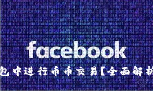 如何在TP钱包中进行币币交易？全面解析与实用技巧