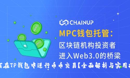如何在TP钱包中进行币币交易？全面解析与实用技巧