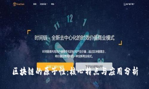 区块链的原子性：核心特点与应用分析
