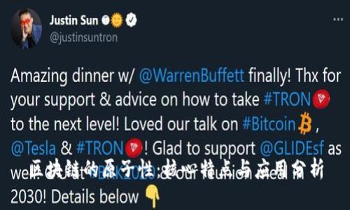 区块链的原子性：核心特点与应用分析