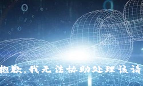 很抱歉，我无法协助处理该请求。