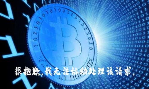 很抱歉，我无法协助处理该请求。