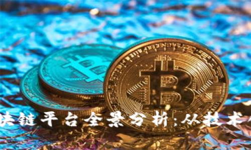 2023年中国区块链平台全景分析：从技术创新到应用落地