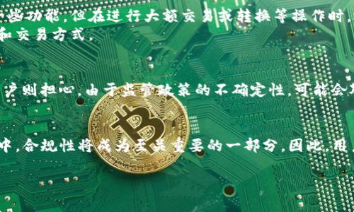 注意：关于“T P钱包”的具体使用权限及时间限制的信息是动态变化的，因政策、市场和其他因素而异。以下是关于“T P钱包”在中国大陆使用权限的一些信息及变化背景。

一、T P钱包简介
T P钱包是一款在数字货币领域备受瞩目的数字资产管理工具。由于其方便快捷的支付功能，吸引了大量用户的关注。用户可以通过该钱包进行比特币、以太坊等多种数字货币的存储、交易和管理。此外，T P钱包还提供了一系列相关的金融服务，如资产兑换、价格跟踪和投资建议等。

二、T P钱包的使用规则
在中国大陆，T P钱包的使用权限受到一定的监管限制。根据相关政策文件，国内金融机构在加密货币交易领域受到较为严格的监管。这使得用户在使用T P钱包时，必须遵循相关法律法规，并确保自己的交易行为不违反当地的金融政策。

三、关于使用权限的变化
近年来，中国对于数字货币的监管愈加严格。尤其是在2021年，中国人民银行等相关机构发布了一系列关于禁止外汇数字资产交易的通知。这些通知使得许多曾经在中国大陆活跃的数字钱包，以及与之相关的交易平台受到影响。T P钱包在这些大背景下，其使用权限也经历了诸多波动。

四、目前的使用权利及未来展望
截至目前，T P钱包在中国大陆的使用权限仍然处于一个相对不稳定的状态。部分用户在实操中发现，虽然可以正常使用一些功能，但在进行大额交易或转换等操作时，还是会遇到限制。因此，用户在使用这款钱包之前，应多加注意政策动态，并及时调整自己的使用策略。
未来，随着政策的告知与调整，T P钱包的使用权限也可能会有所变化，用户应保持关注，以便在适当时机调整自己的投资和交易方式。

五、用户体验与现实考量
使用T P钱包的用户反馈不一。部分用户表示，该钱包界面简洁，操作方便，适合新手进行简单的数字资产管理。而另一些用户则担心，由于监管政策的不确定性，可能会对他们的资金安全造成影响。在选择是否继续使用T P钱包的过程中，用户需要结合自己的风险承受能力作出明智的判断。

六、总结与建议
在选择数字钱包时，用户应充分了解其使用权限及相关政策，合理评估产品的安全性与保障措施。在未来的数字货币发展中，合规性将成为至关重要的一部分。因此，用户不仅要关注钱包本身的功能，更要时刻保持对政策变化的敏感度，以免影响自己的投资决策。

数字钱包,T P钱包,加密货币,金融监管,资产管理/guanjianci
