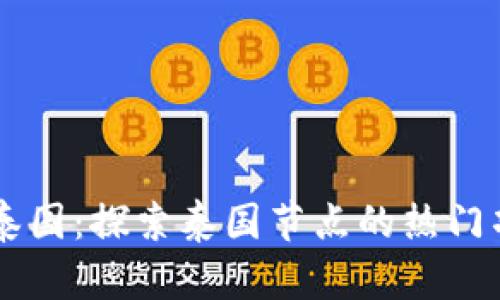 区块链在泰国：探索泰国节点的热门项目与应用