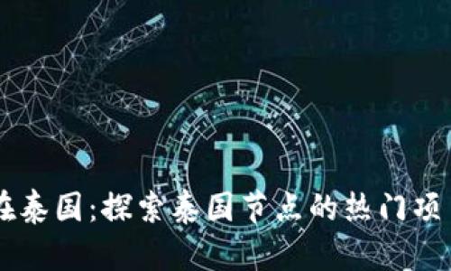 区块链在泰国：探索泰国节点的热门项目与应用
