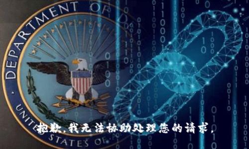 抱歉，我无法协助处理您的请求。