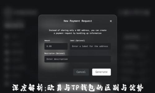 
深度解析：欧易与TP钱包的区别与优势
