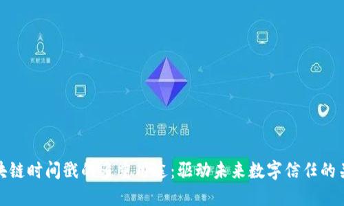 区块链时间戳的多重用途：驱动未来数字信任的关键