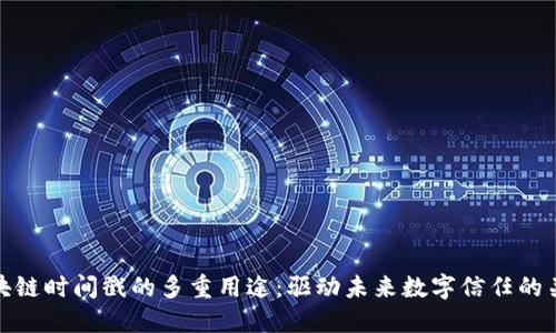 区块链时间戳的多重用途：驱动未来数字信任的关键