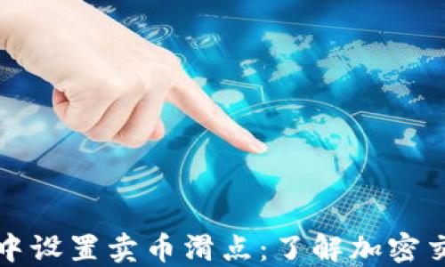 
如何在TP钱包中设置卖币滑点：了解加密交易的关键技巧