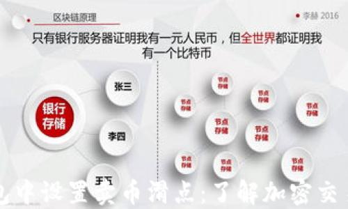 
如何在TP钱包中设置卖币滑点：了解加密交易的关键技巧