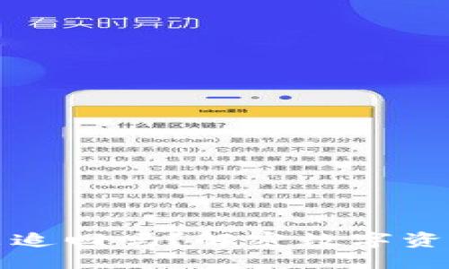 思考一个的

TP钱包里的以太坊转错能追回吗？解密数字资产安全与交易的必备知识