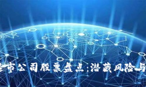 2023年区块链退市公司股票盘点：潜藏风险与机遇的投资选择