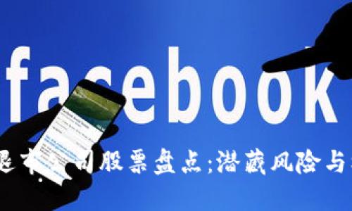2023年区块链退市公司股票盘点：潜藏风险与机遇的投资选择