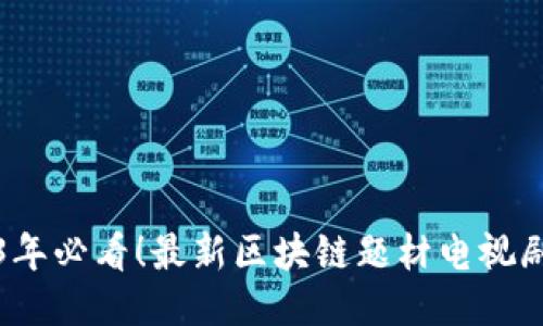 2023年必看！最新区块链题材电视剧推荐
