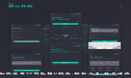 初次使用TP钱包转U指南：轻松上手，绝不迷路！