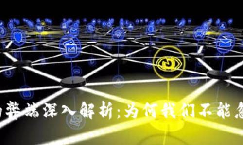 区块链技术的弊端深入解析：为何我们不能忽视这些挑战？