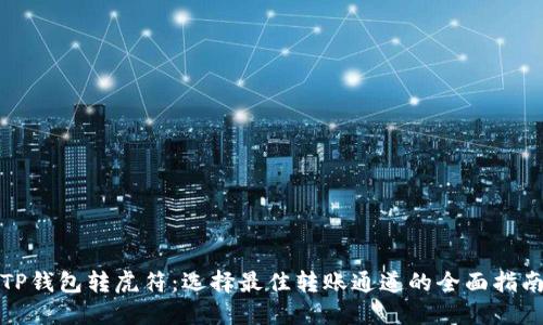 TP钱包转虎符：选择最佳转账通道的全面指南