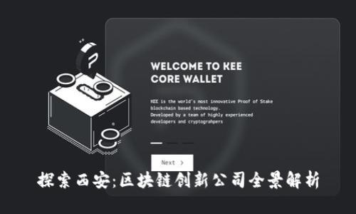 探索西安：区块链创新公司全景解析