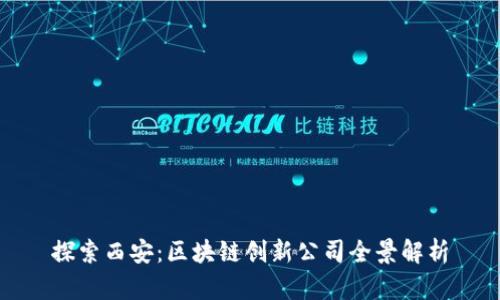 探索西安：区块链创新公司全景解析