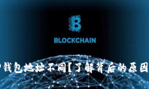 换手机后TP钱包地址不同？了解背后的原因和解决方案
