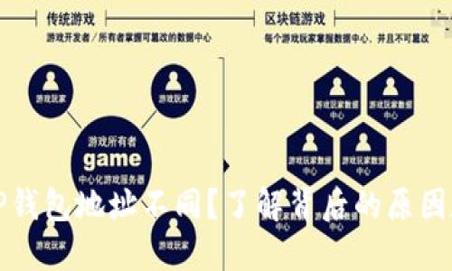 换手机后TP钱包地址不同？了解背后的原因和解决方案