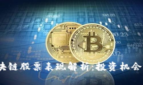 2023年区块链股票表现解析：投资机会与市场趋势