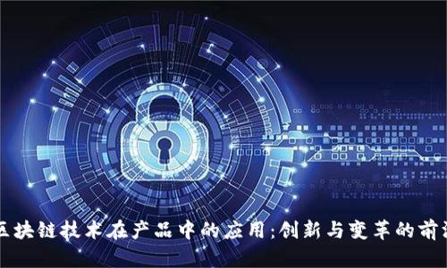 区块链技术在产品中的应用：创新与变革的前沿